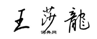 王正良王莎龍行書個性簽名怎么寫