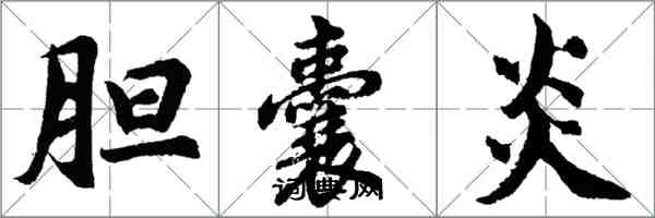 胡問遂膽囊炎行書怎么寫