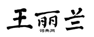 翁闓運王麗蘭楷書個性簽名怎么寫