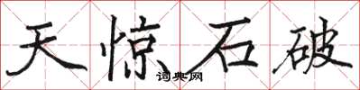 駱恆光天驚石破楷書怎么寫
