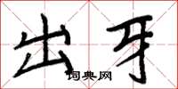 周炳元出牙楷書怎么寫