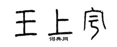 曾慶福王上宇篆書個性簽名怎么寫