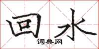駱恆光回水楷書怎么寫