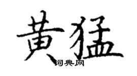丁謙黃猛楷書個性簽名怎么寫