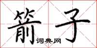 荊霄鵬箭子楷書怎么寫