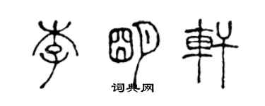 陳聲遠李明軒篆書個性簽名怎么寫