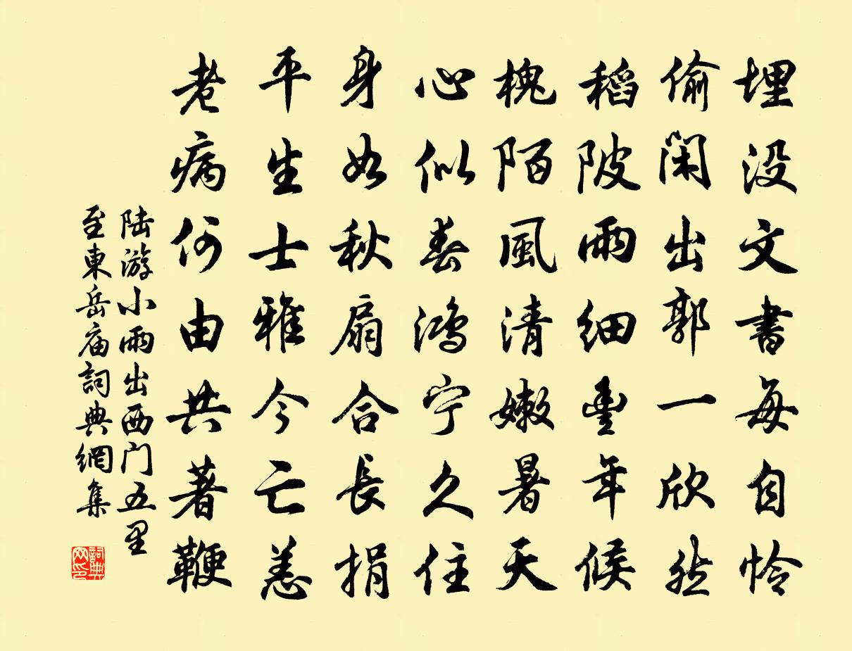 陸游小雨出西門五里至東嶽廟書法作品欣賞