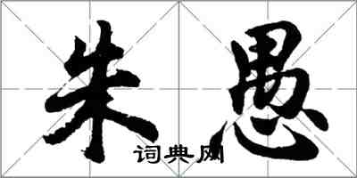 胡問遂朱愚行書怎么寫