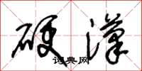 王冬齡硬漢草書怎么寫