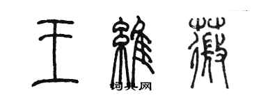 陳墨王維薇篆書個性簽名怎么寫