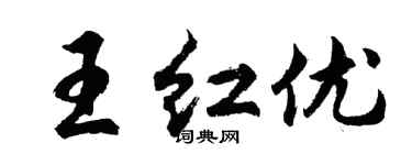 胡問遂王紅優行書個性簽名怎么寫