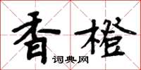 周炳元香橙楷書怎么寫