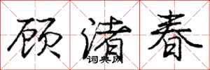 龐中華顧渚春行書怎么寫