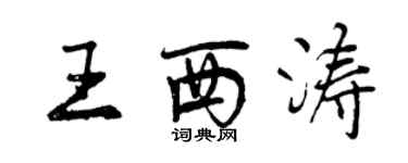 曾慶福王西濤行書個性簽名怎么寫