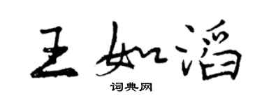 曾慶福王如滔行書個性簽名怎么寫