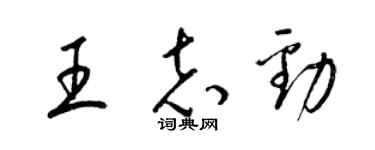梁錦英王志勁草書個性簽名怎么寫