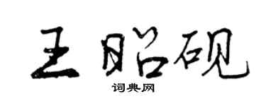 曾慶福王昭硯行書個性簽名怎么寫