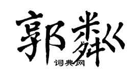 翁闓運郭粼楷書個性簽名怎么寫
