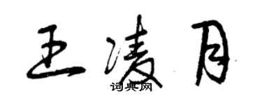 曾慶福王凌月草書個性簽名怎么寫