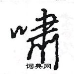 王旻寫的硬筆行書嘯