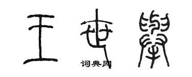 陳墨王世舉篆書個性簽名怎么寫