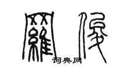 陳墨羅俊篆書個性簽名怎么寫