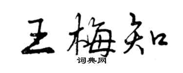 曾慶福王梅知行書個性簽名怎么寫
