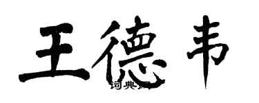 翁闓運王德韋楷書個性簽名怎么寫
