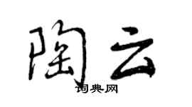 曾慶福陶雲行書個性簽名怎么寫