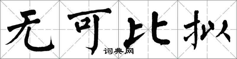 翁闓運無可比擬楷書怎么寫