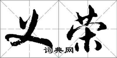 胡問遂義榮行書怎么寫