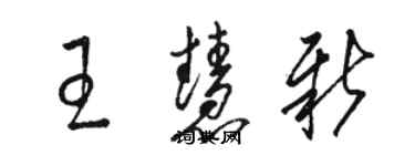 駱恆光王慧新草書個性簽名怎么寫