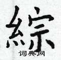 漆草書怎么寫好看_漆硬筆草書書法_漆鋼筆草書字帖