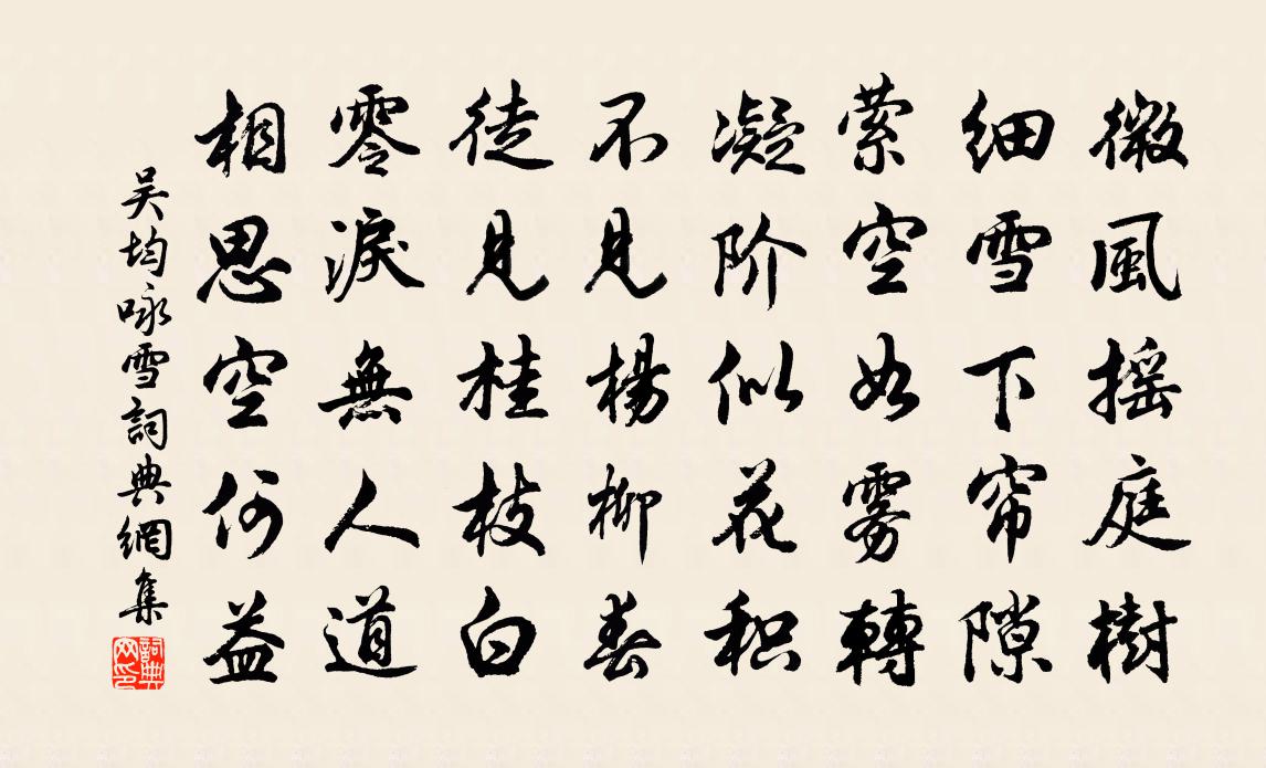 吳均詠雪書法作品欣賞