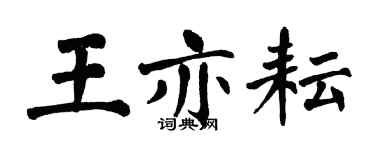 翁闓運王亦耘楷書個性簽名怎么寫