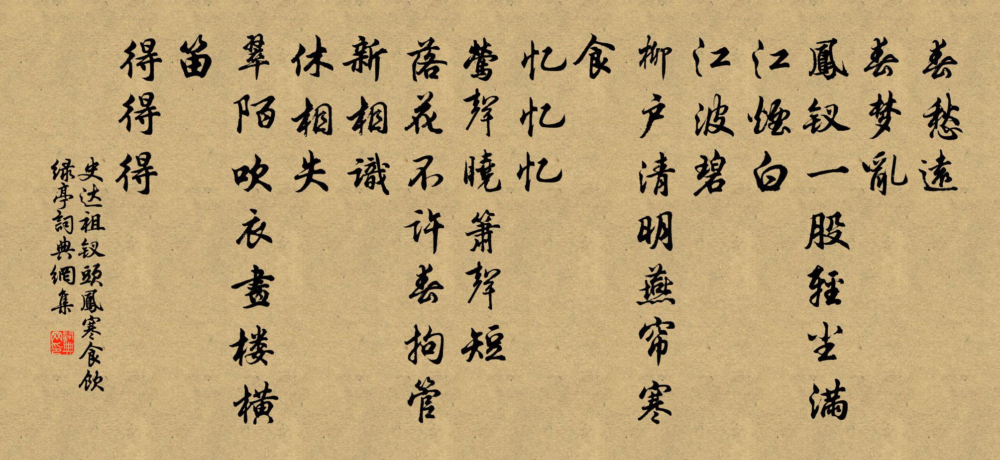 史達祖釵頭鳳(寒食飲綠亭)書法作品欣賞