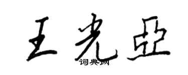 王正良王光亞行書個性簽名怎么寫