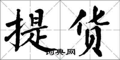 翁闓運提貨楷書怎么寫