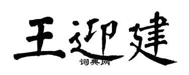 翁闓運王迎建楷書個性簽名怎么寫