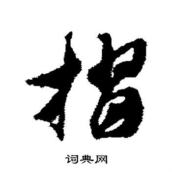 試篆書書法_試字書法_篆書字典