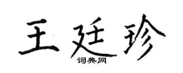 何伯昌王廷珍楷書個性簽名怎么寫