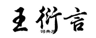胡問遂王衍言行書個性簽名怎么寫