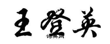 胡問遂王登英行書個性簽名怎么寫