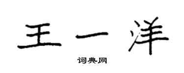 袁強王一洋楷書個性簽名怎么寫