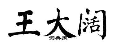 翁闓運王大闊楷書個性簽名怎么寫