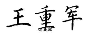丁謙王重軍楷書個性簽名怎么寫