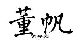 翁闓運董帆楷書個性簽名怎么寫