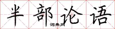 荊霄鵬半部論語楷書怎么寫