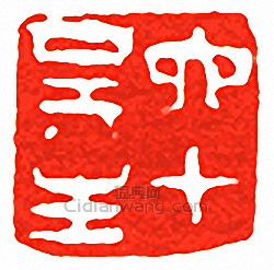 “六十吳生”篆刻印章