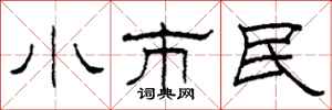 柯春海小市民隸書怎么寫